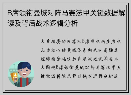 B席领衔曼城对阵马赛法甲关键数据解读及背后战术逻辑分析 B席领衔曼城对阵马赛法甲关键数据解读及背后战术逻辑分析