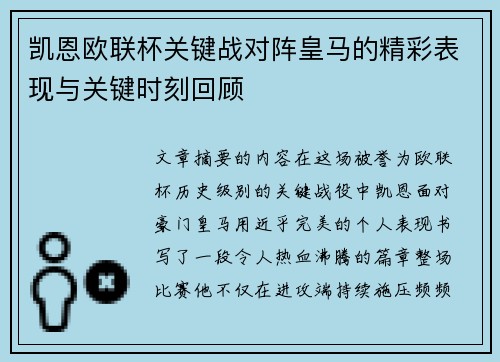 凯恩欧联杯关键战对阵皇马的精彩表现与关键时刻回顾 凯恩欧联杯关键战对阵皇马的精彩表现与关键时刻回顾