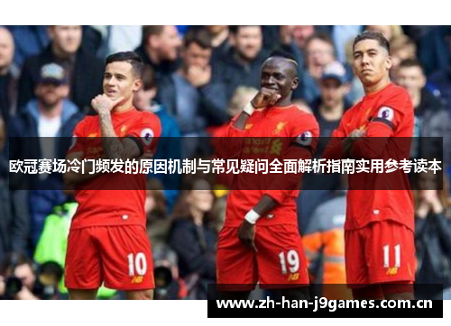 欧冠赛场冷门频发的原因机制与常见疑问全面解析指南实用参考读本 欧冠赛场冷门频发的原因机制与常见疑问全面解析指南实用参考读本
