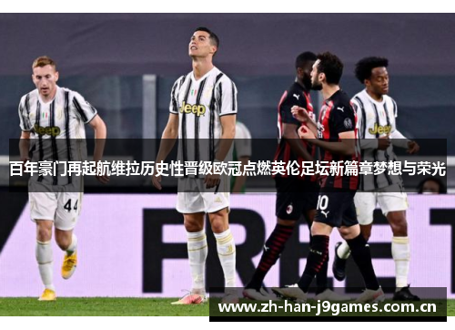 百年豪门再起航维拉历史性晋级欧冠点燃英伦足坛新篇章梦想与荣光 百年豪门再起航维拉历史性晋级欧冠点燃英伦足坛新篇章梦想与荣光