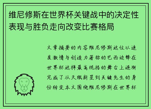 维尼修斯在世界杯关键战中的决定性表现与胜负走向改变比赛格局 维尼修斯在世界杯关键战中的决定性表现与胜负走向改变比赛格局