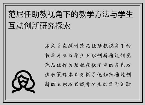 范尼任助教视角下的教学方法与学生互动创新研究探索 范尼任助教视角下的教学方法与学生互动创新研究探索