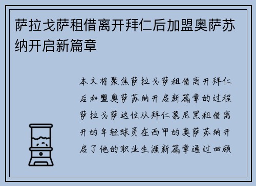 萨拉戈萨租借离开拜仁后加盟奥萨苏纳开启新篇章 萨拉戈萨租借离开拜仁后加盟奥萨苏纳开启新篇章