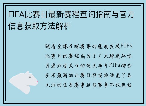 FIFA比赛日最新赛程查询指南与官方信息获取方法解析 FIFA比赛日最新赛程查询指南与官方信息获取方法解析