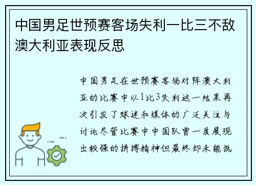 中国男足世预赛客场失利一比三不敌澳大利亚表现反思 中国男足世预赛客场失利一比三不敌澳大利亚表现反思