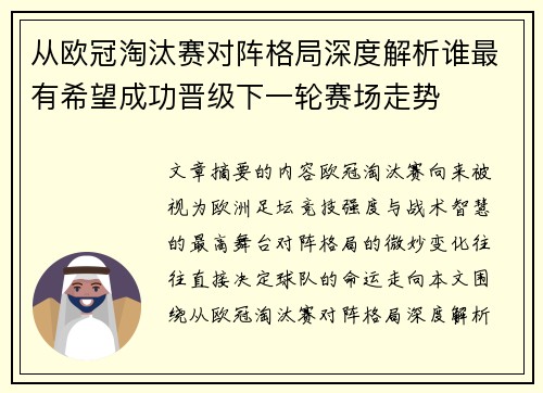 从欧冠淘汰赛对阵格局深度解析谁最有希望成功晋级下一轮赛场走势 从欧冠淘汰赛对阵格局深度解析谁最有希望成功晋级下一轮赛场走势