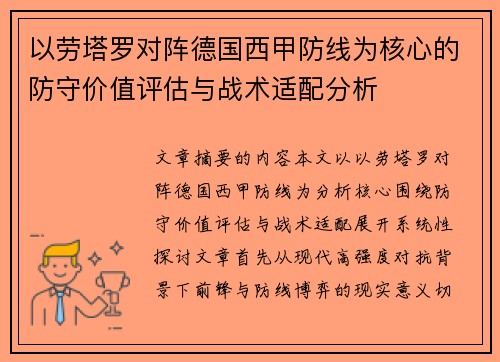 以劳塔罗对阵德国西甲防线为核心的防守价值评估与战术适配分析 以劳塔罗对阵德国西甲防线为核心的防守价值评估与战术适配分析