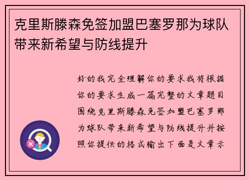 克里斯滕森免签加盟巴塞罗那为球队带来新希望与防线提升 克里斯滕森免签加盟巴塞罗那为球队带来新希望与防线提升