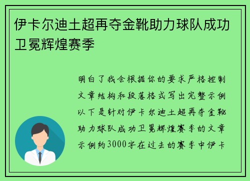 伊卡尔迪土超再夺金靴助力球队成功卫冕辉煌赛季 伊卡尔迪土超再夺金靴助力球队成功卫冕辉煌赛季