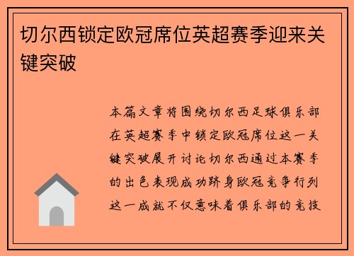 切尔西锁定欧冠席位英超赛季迎来关键突破 切尔西锁定欧冠席位英超赛季迎来关键突破