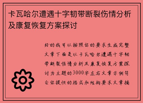 卡瓦哈尔遭遇十字韧带断裂伤情分析及康复恢复方案探讨 卡瓦哈尔遭遇十字韧带断裂伤情分析及康复恢复方案探讨