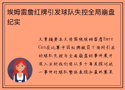 埃姆雷詹红牌引发球队失控全局崩盘纪实