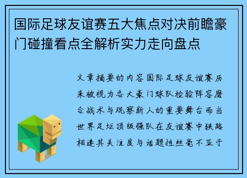 国际足球友谊赛五大焦点对决前瞻豪门碰撞看点全解析实力走向盘点 国际足球友谊赛五大焦点对决前瞻豪门碰撞看点全解析实力走向盘点