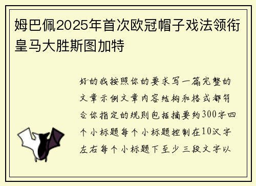 姆巴佩2025年首次欧冠帽子戏法领衔皇马大胜斯图加特 姆巴佩2025年首次欧冠帽子戏法领衔皇马大胜斯图加特