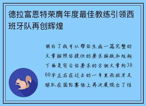 德拉富恩特荣膺年度最佳教练引领西班牙队再创辉煌