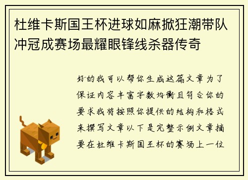 杜维卡斯国王杯进球如麻掀狂潮带队冲冠成赛场最耀眼锋线杀器传奇