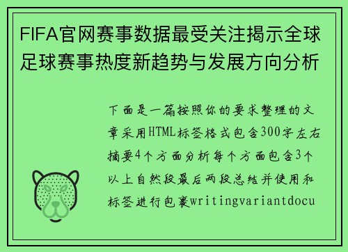 FIFA官网赛事数据最受关注揭示全球足球赛事热度新趋势与发展方向分析