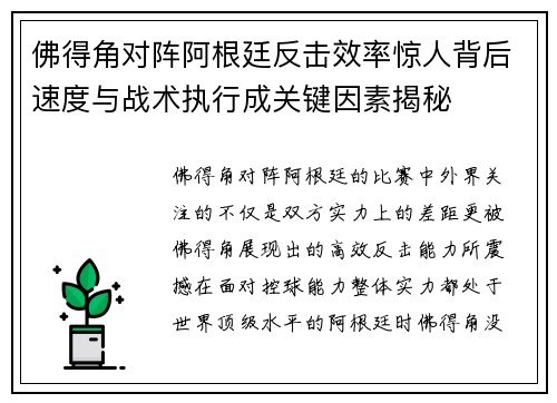佛得角对阵阿根廷反击效率惊人背后速度与战术执行成关键因素揭秘